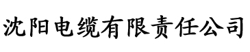 杏仁直播成人电缆厂logo